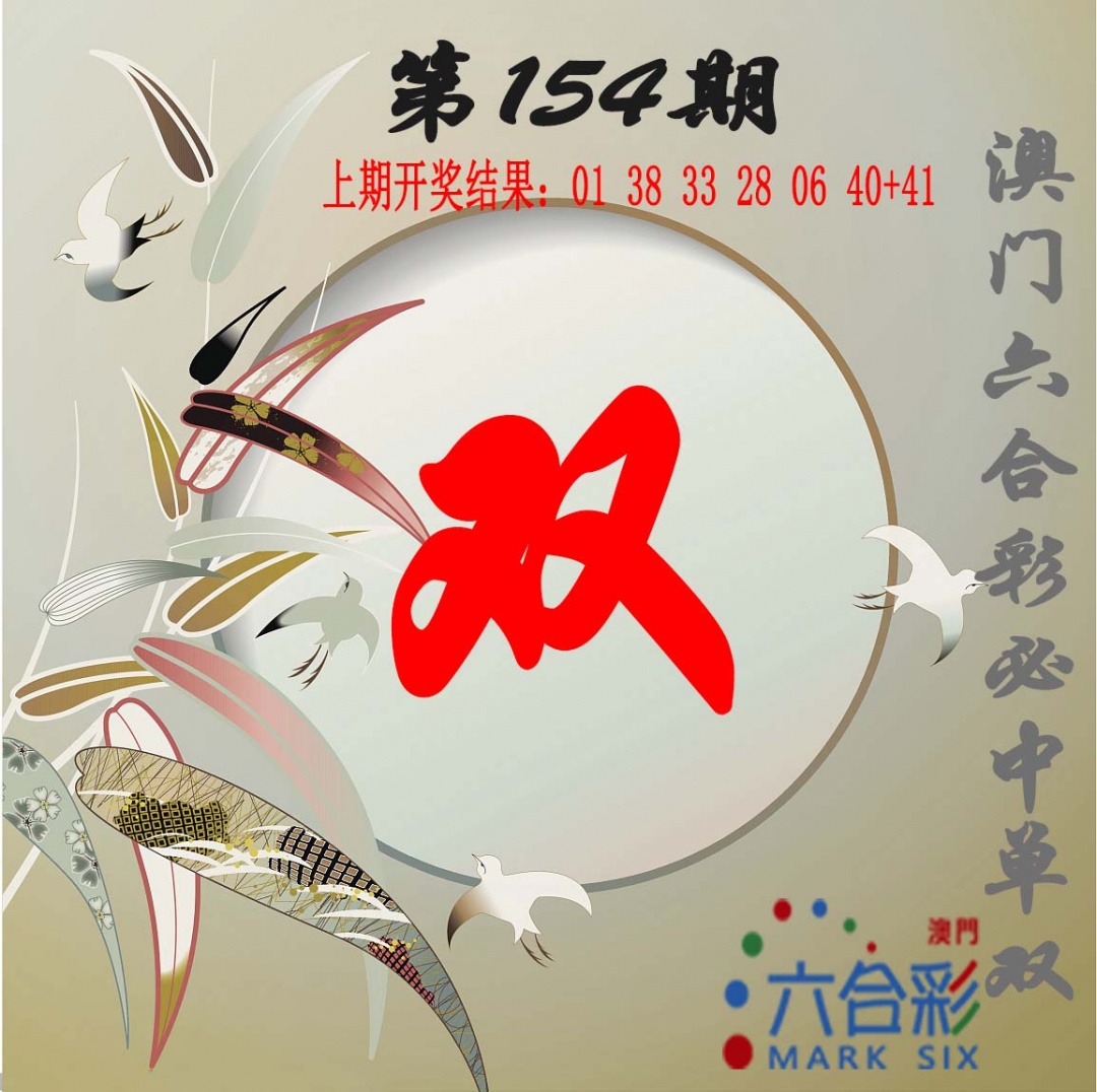 154期单双中特图[图]